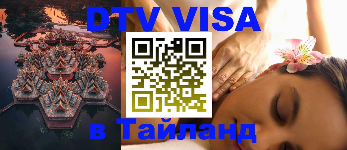 DTV (ДТВ) visa Таиланд Раменское 