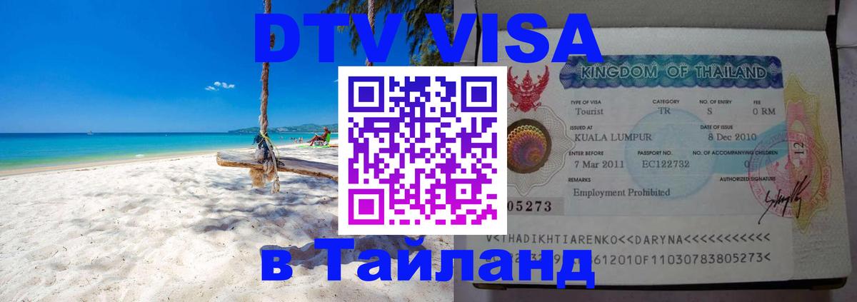 Стоимость и условия DTV визы — оформление в Таиланд под ключ - 