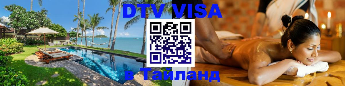 DTV виза Тайланд 